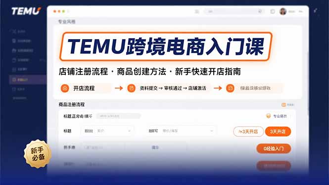 TEMU跨境电商入门课，店铺注册流程，商品创建方法，新手快速开店指南-黑马项目网
