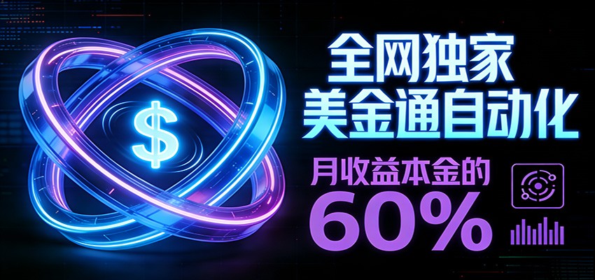 保本+躺赚60% | 美金合约，全网独一份的稳赚选择-黑马项目网