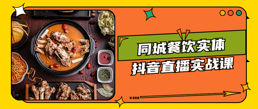 同城餐饮实体抖音直播实战课-黑马项目网