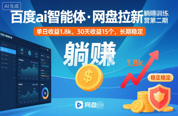 百度ai智能体·网盘拉新躺賺训练营第二期：单日收益1.8k，30天收益15个，长期稳定-黑马项目网