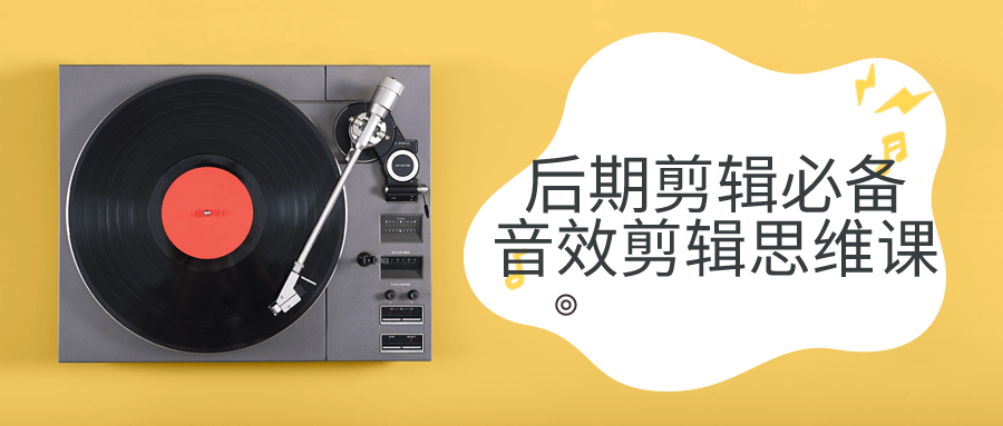 后期剪辑必备音效剪辑思维课-黑马项目网