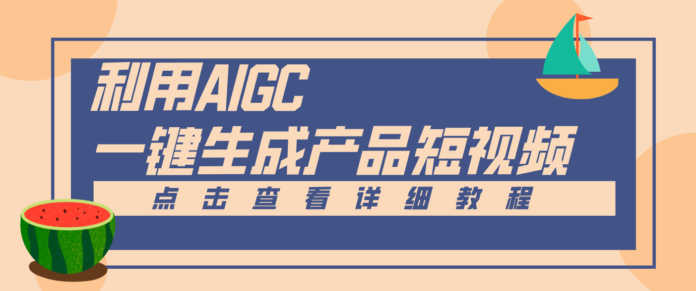 一键生成【电商产品短视频】2.0新玩法，零门槛轻松做原创，月入万元-黑马项目网