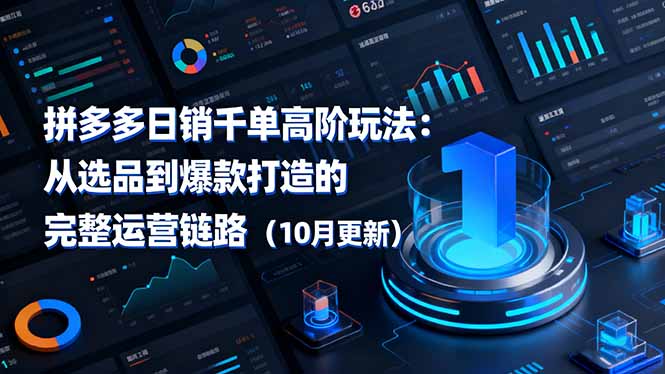 拼多多日销千单高阶玩法：从选品到爆款打造的完整运营链路(10月更新-黑马项目网