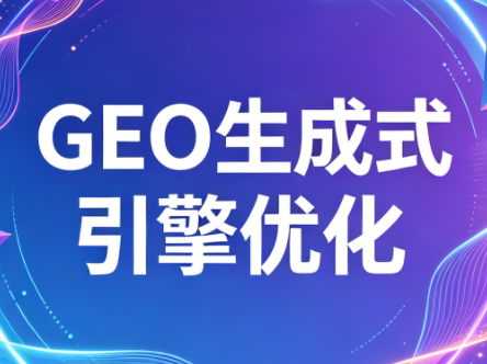 2026年企业GEO从被AI收录到被AI推荐-黑马项目网