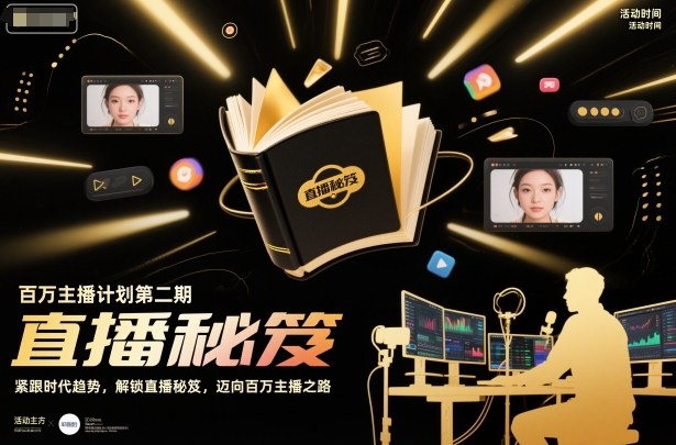 百万主播计划第二期，紧跟时代趋势，解锁直播秘笈，近向百万主播之路-黑马项目网