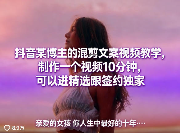 抖音某博主的混剪文案视频教学，制作一个视频10分钟，可以进精选跟签约独家-黑马项目网
