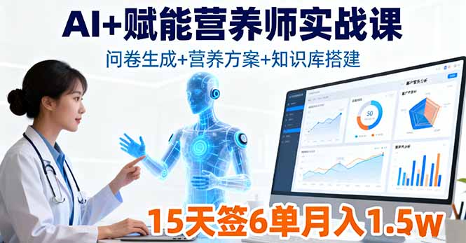 AI+赋能营养师实战课，问卷生成+营养方案+知识库搭建，15天签6单月入1.5w-黑马项目网