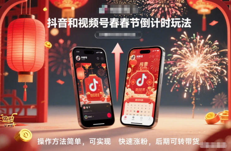 抖音和视频号，春节倒计时玩法，操作方法简单，可实现快速涨粉，后期可转带货-黑马项目网