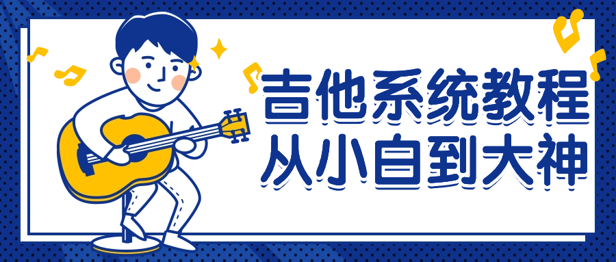 吉他系统教程从小白到大神-黑马项目网