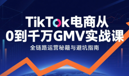 三千老师·TikTok电商从0到千万GMV实战课(更新)-黑马项目网
