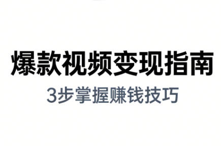 朱朱老师·手把手教你做爆款视频赚钱剪映课(更新2026)-黑马项目网