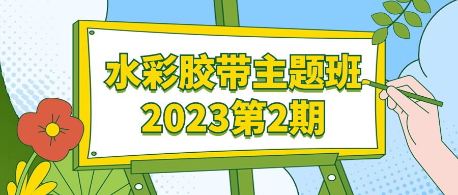 水彩胶带主题班2023第2期-黑马项目网