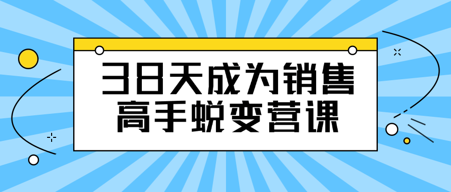 38天成为销售高手蜕变营课-黑马项目网
