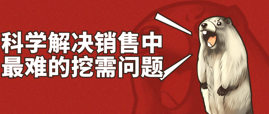 科学解决销售中最难的挖需问题-黑马项目网