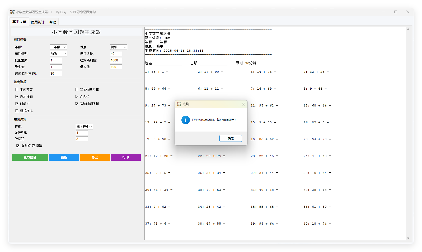 小学生数学习题生成器v1.1绿色版-黑马项目网