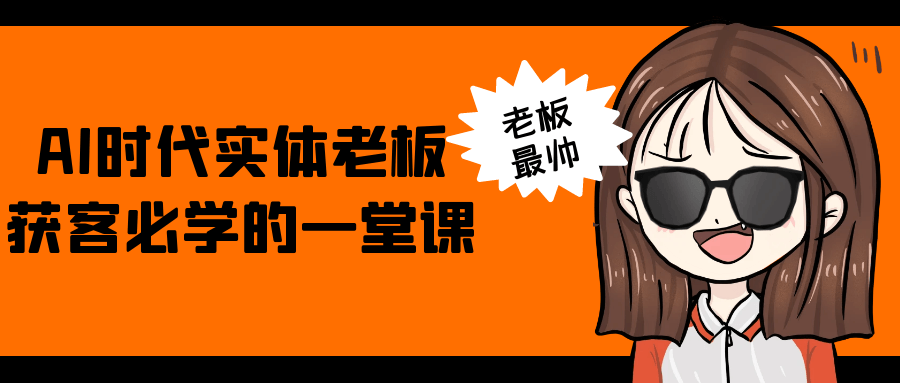 AI时代实体老板获客必学的一堂课-黑马项目网