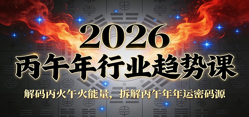 公众号付费文章:2026丙午年行业趋势课:解码丙火午火能量,拆解丙午年年运密码源-黑马项目网