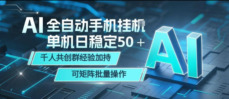 AI全自动手机打金，单机日稳定50＋，千人共创群经验加持，可矩阵批量操作【揭秘】-黑马项目网