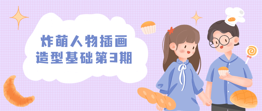 炸萌人物插画造型基础第3期-黑马项目网