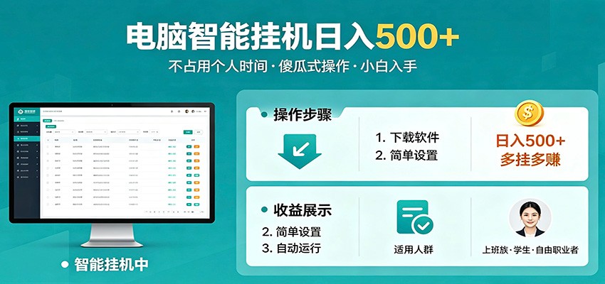 全自动电脑挂机，支持多挂多赚，上班族学生党都能做，小白也能日入500+副业-黑马项目网