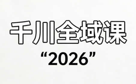 直播运营小韦·千川全域课(2026)-黑马项目网