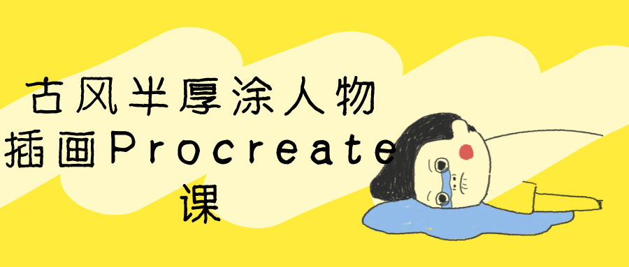 古风半厚涂人物插画Procreate课-黑马项目网