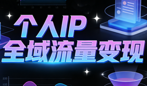 萌神老师·抖音个人IP全域流量变现进阶课(更新2026)-黑马项目网