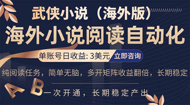 小说阅读挂机，单账号日收益3美元，单可多开裂变支持批量多开，单电脑日收益可达1000+-黑马项目网
