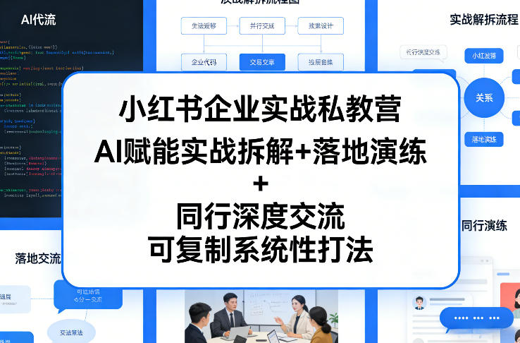 小红书企业实战私教营，AI赋能实战拆解+落地演练+同行深度交流，可复制系统性打法-黑马项目网