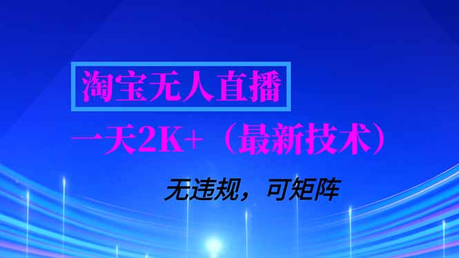 淘宝无人直播【最新技术】，独家方法，一天搞2K+，无违规封号，支持矩阵操作，长期稳定-黑马项目网