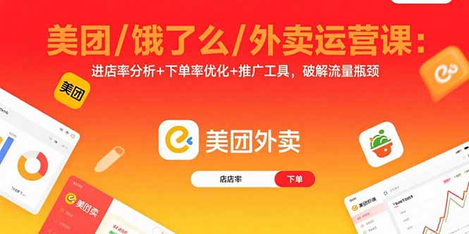 美团/饿了么/外卖运营课：进店率分析+下单率优化+推广工具，破解流量瓶颈-黑马项目网
