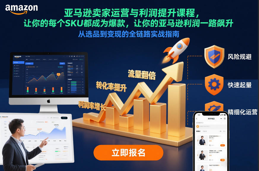 亚马逊卖家运营与利润提升课程，让你的每个SKU都成为爆款，让你的亚马逊利润一路飙升(更新26年3月)-黑马项目网