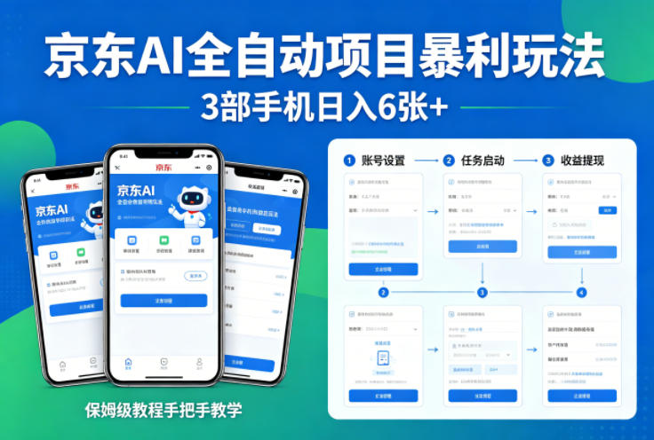 京东AI全自动项目暴利玩法，3部手机日入6张+，保姆级教程手把手教学【揭秘】-黑马项目网
