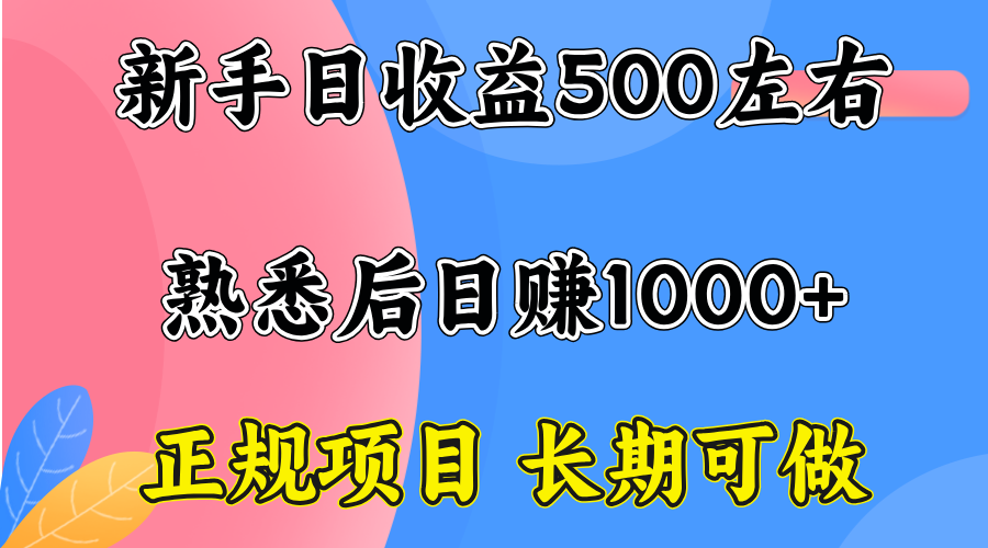 一台电脑，前期日收益300-500，熟练后日入1000左右-黑马项目网