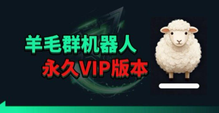 羊毛线报监控机器人【永久VIP版】，返利群，羊毛群主，得物线报，撸货，这里都有-黑马项目网