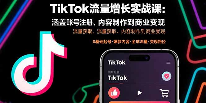 TikTok流量增长实战课：涵盖账号注册、流量获取、内容制作到商业变现-黑马项目网