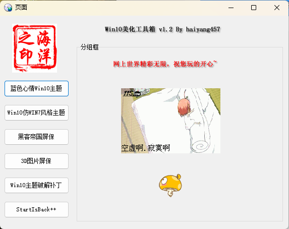 Win10系统美化工具箱v1.2-黑马项目网