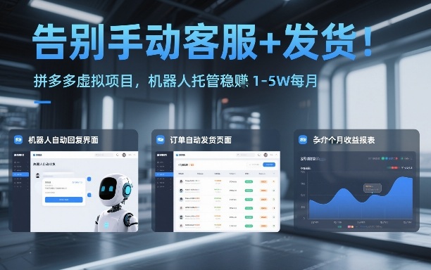 告别手动客服+发货！拼多多虚拟项目，机器人托管稳賺1-5W每月【揭秘】-黑马项目网