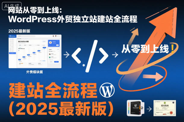 网站从零到上线：WordPress外贸独立站建站全流程(2025最新版)-黑马项目网