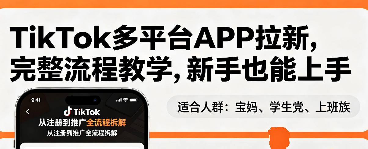 TikTok多平台APP拉新，完整流程教学，新手也能上手，轻松出海搞美金-黑马项目网