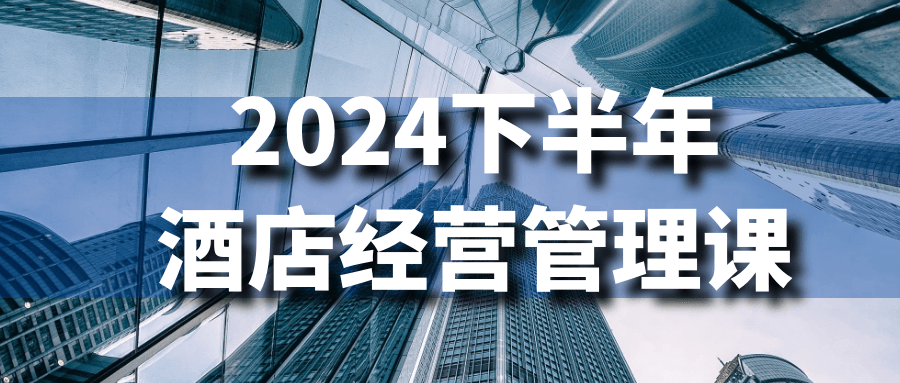 2024下半年酒店经营管理课-黑马项目网