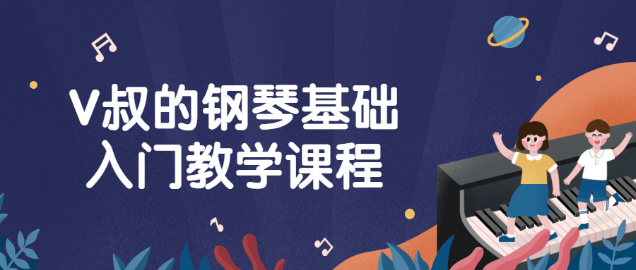 V叔的钢琴基础入门教学课程-黑马项目网