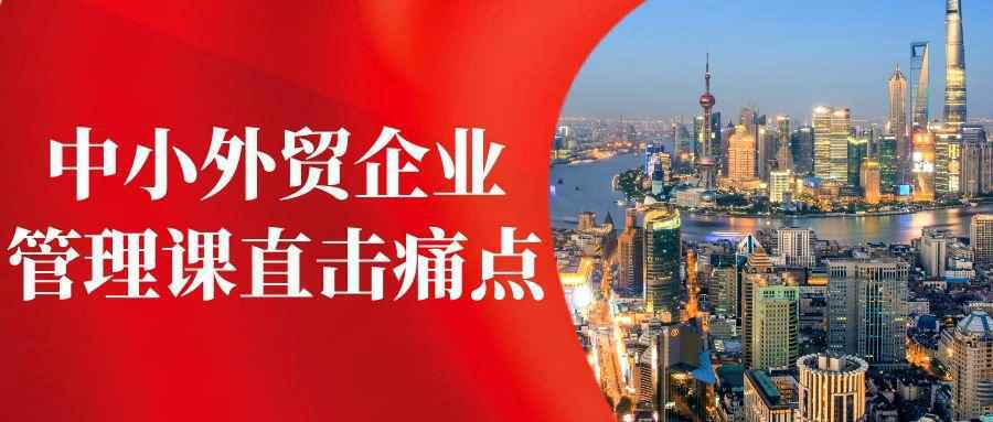 中小外贸企业管理课直击痛点-黑马项目网