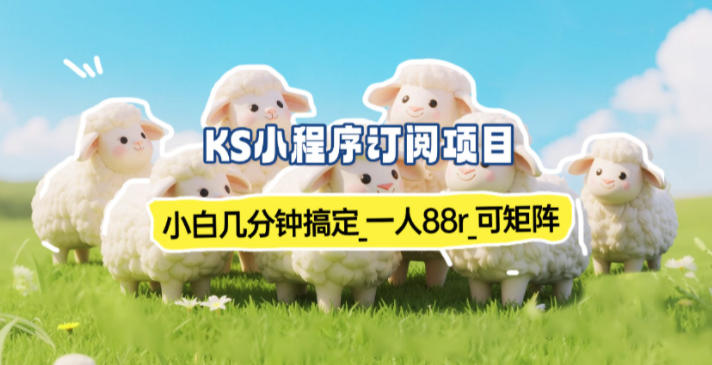 小程序订阅项目_小白几分钟搞定，一人88米，可矩阵(已测到账)-黑马项目网