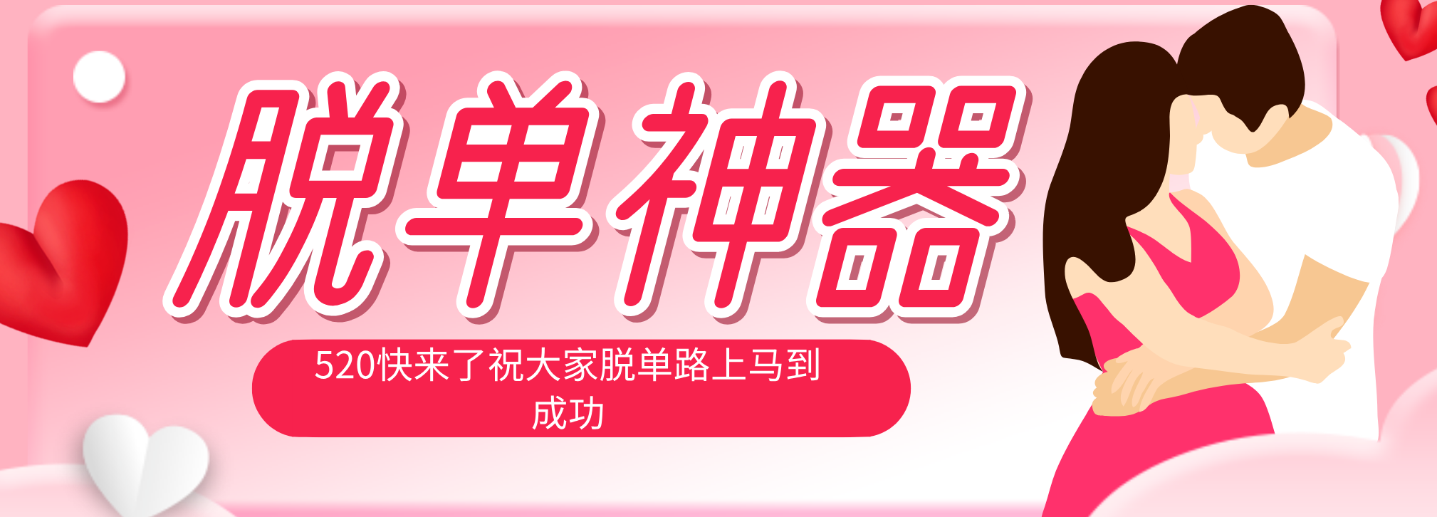 脱单神器：系统理论 + 实景模拟实战相结合，助你脱单路上马到成功。-黑马项目网
