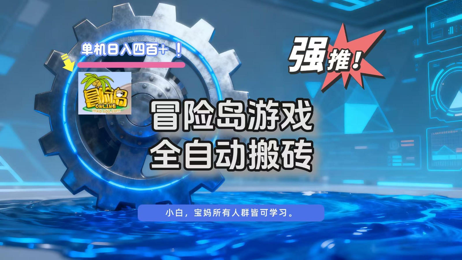 冒险岛游戏全自动搬砖，单机日入400+-黑马项目网