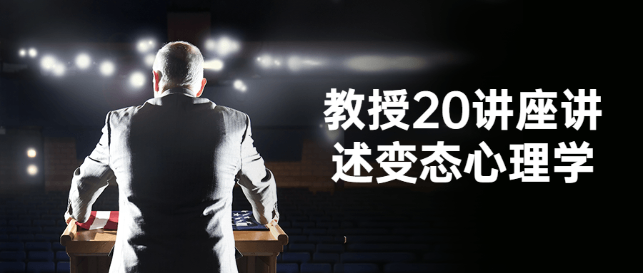 教授20讲座讲述变态心理学-黑马项目网