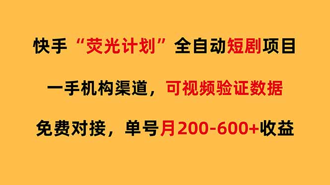 快手荧光短剧，全自动代发，免费项目单号月200-600收益-黑马项目网