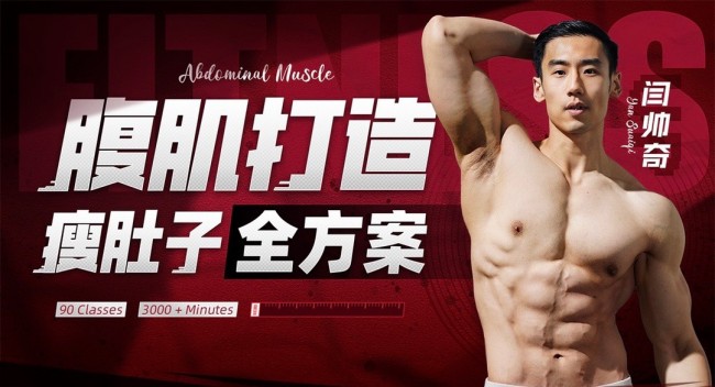 男性腹肌打造瘦肚子全方案-黑马项目网