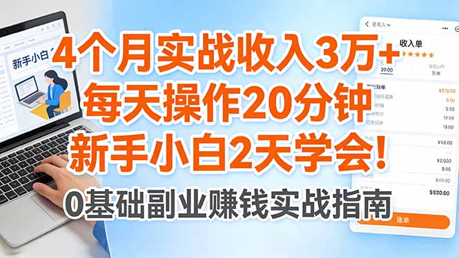 4个月实战收入3万+，每天操作20分钟，新手小白2天学会！-黑马项目网